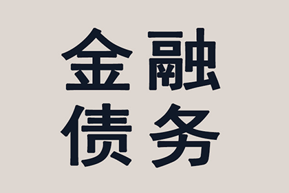 奈曼旗讨债公司