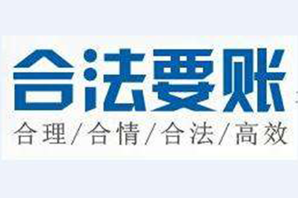奈曼旗讨债公司：顺利追回张先生180万借款
